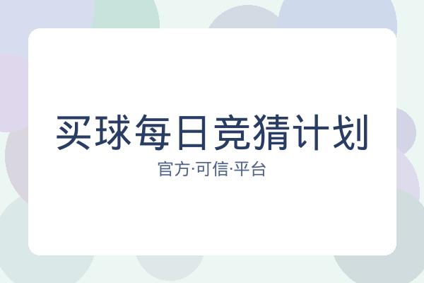 买球每日竞猜计划